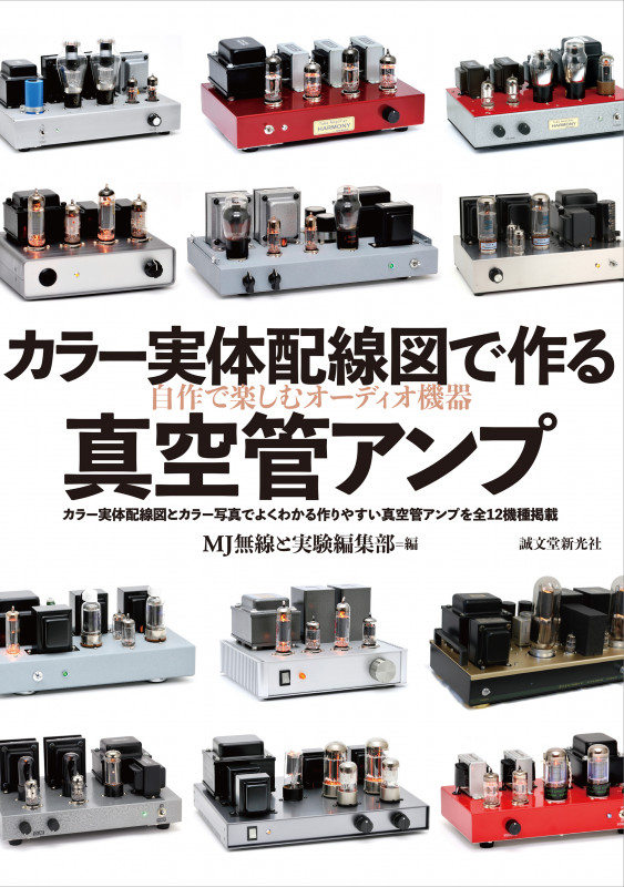 カラー実体配線図で作る真空管アンプ 自作で楽しむHi-Fiオーディオ
