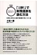 「1秒!」で財務諸表を読む方法 仕事に使える会計知識が身につく方法