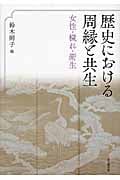歴史における周縁と共生 女性・穢れ・衛生 歴史における周縁と共生 女性・穢れ・衛生 | 鈴木則子のあらすじ