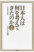 日本人は何を考えてきたのか 大正編 「一等国」日本の岐路の詳細を見る