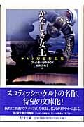 かなしき女王 ケルト幻想作品集 (ちくま文庫)