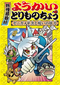 ようかいとりものちょう4 ゼニガメ平次と呪いの妖刀 (怪談・妖怪の本)