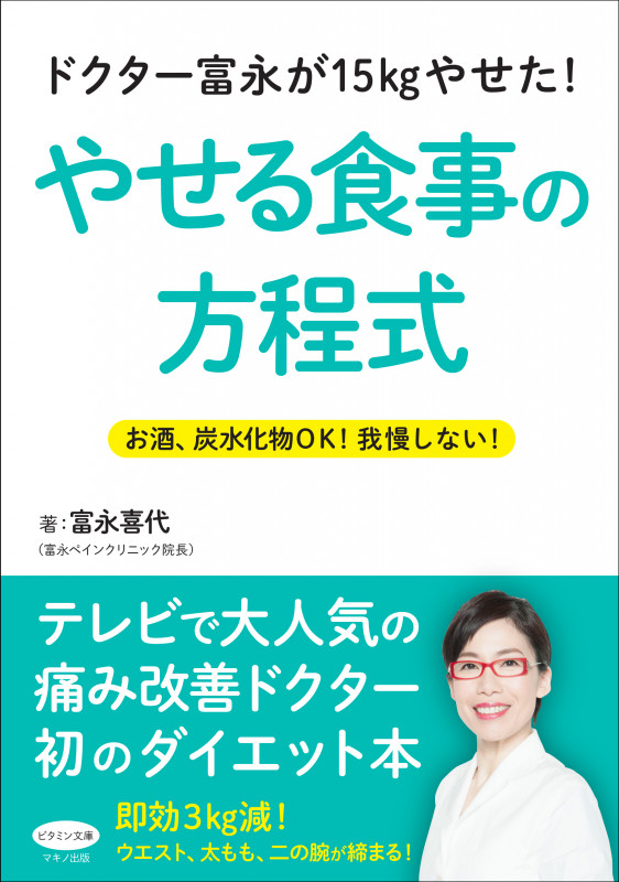 ドクター富永が15kgやせた!やせる食事の方程式 お酒、炭水化物OK! 我慢しない!