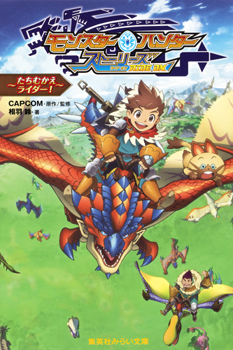 モンスターハンター ストーリーズ RIDE ON ~たちむかえライダー!~ (集英社みらい文庫)