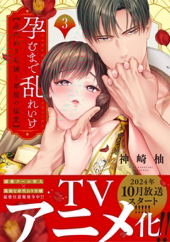 孕むまで乱れいけ 身代わり花嫁と軍服の猛愛 (3) (Clair TL C)