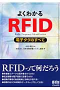 よくわかるRFID 電子タグのすべて