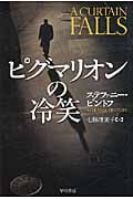 ピグマリオンの冷笑 (ハヤカワ・ミステリ文庫)