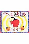 へっこきあねさ (てのひらむかしばなし)