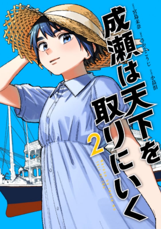 成瀬は天下を取りにいく 2 (バンチコミックス)