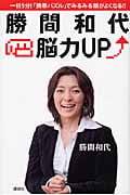 勝間和代・脳力UP 一日5分!「携帯パズル」でみるみる頭がよくなる!!の詳細を見る