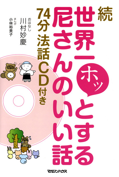続 世界一ホッとする尼さんのいい話 74分法話CD付き