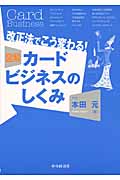 改正法でこう変わる! 図解カードビジネスのしくみ