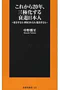これから20年、三極化する衰退日本人 依存する人・搾取される人・脱出する人 (扶桑社新書)