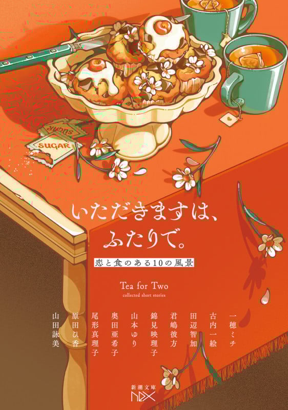 いただきますは、ふたりで。 恋と食のある10の風景 (新潮文庫nex(ネックス))
