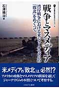 戦争とマスメディア 湾岸戦争における米ジャーナリズムの「敗北」をめぐって (叢書・現代社会のフロンティア 4)