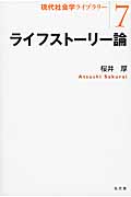 ライフストーリー論 (現代社会学ライブラリー 7)