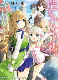 造られしイノチとキレイなセカイ (3) (HJ文庫)