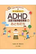 もっと知りたい!ADHDのおともだち (新しい発達と障害を考える本 4)