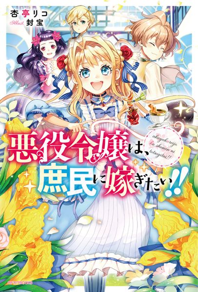 悪役令嬢は、庶民に嫁ぎたい!! (カドカワBOOKS)