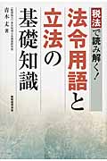 法令用語と立法の基礎知識 税法で読み解く!の詳細を見る