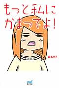 もっと私にかまってよ!
