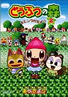 どうぶつの森 ホヒンダ村だより (2) (てんとう虫CSP)