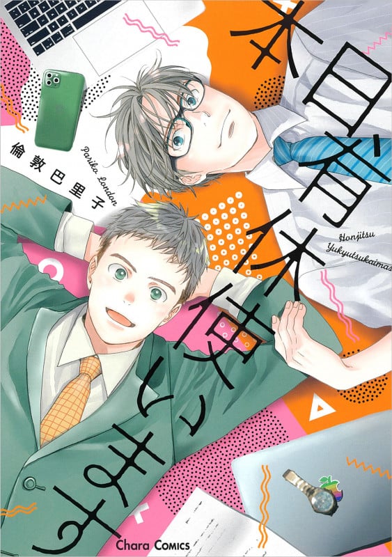 本日、有休使います (Chara C)