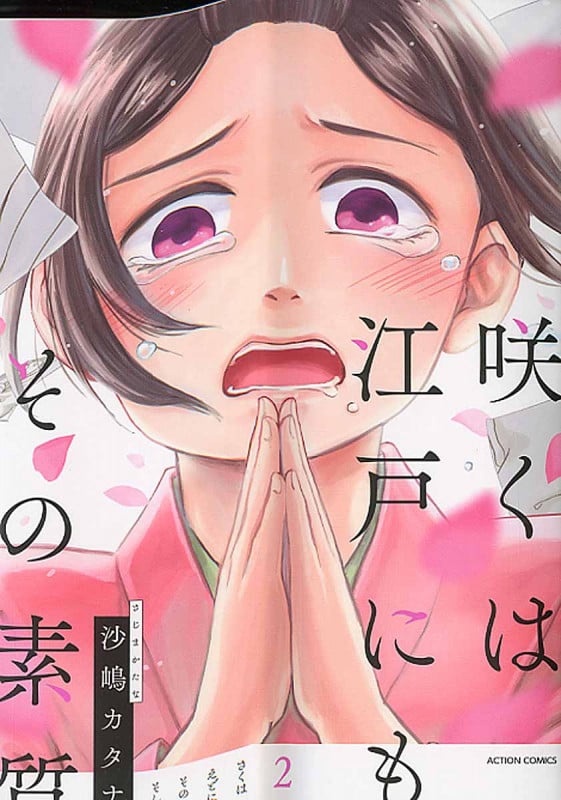 咲くは江戸にもその素質 (2) (アクションC)