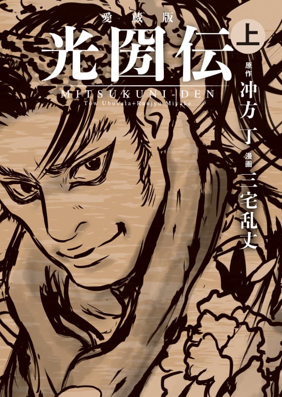 愛蔵版 光圀伝 上の詳細を見る
