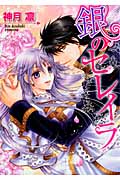 銀のセレイラ (ミッシィコミックス(Next Comics))
