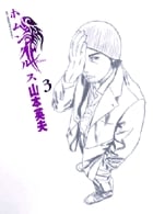 ホムンクルス (3) (ビッグ コミックス)
