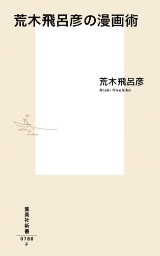 荒木飛呂彦の漫画術 (集英社新書 0780)