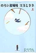 リュウコミックス のろい屋姉妹 ヨヨとネネ(上)
