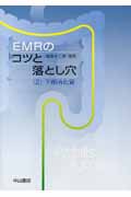 EMRのコツと落とし穴 (2)