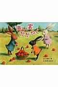 赤い実かがやく (そうえん社・日本のえほん)