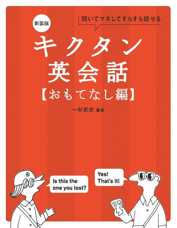 新装版 キクタン英会話【おもてなし編】