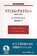 ラディカル・デモクラシー 可能性の政治学 (岩波モダンクラシックス)