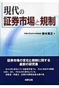 現代の証券市場と規制