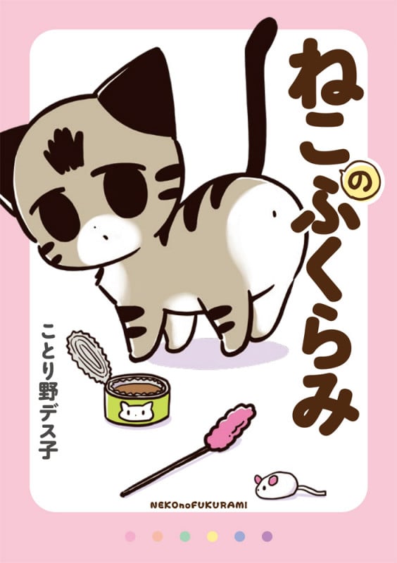 ねこのふくらみ コミックエッセイ
