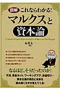 図解 これならわかる!マルクスと「資本論」の詳細を見る