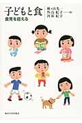 子どもと食 食育を超える