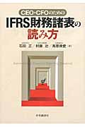 CEO・CFOのためのIFRS財務諸表の読み方