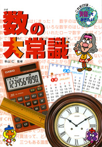 数の大常識 (これだけは知っておきたい 27)