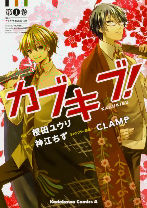 カブキブ! (1) (角川Cエース)の詳細を見る