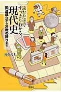 読むだけですっきりわかる現代史 国連成立から冷戦の終りまで (宝島SUGOI文庫)