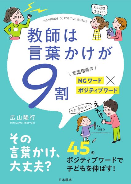 教師は言葉かけが9割 局面指導のNGワード✕ポジティブワード