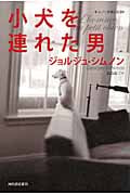 小犬を連れた男 シムノン本格小説選