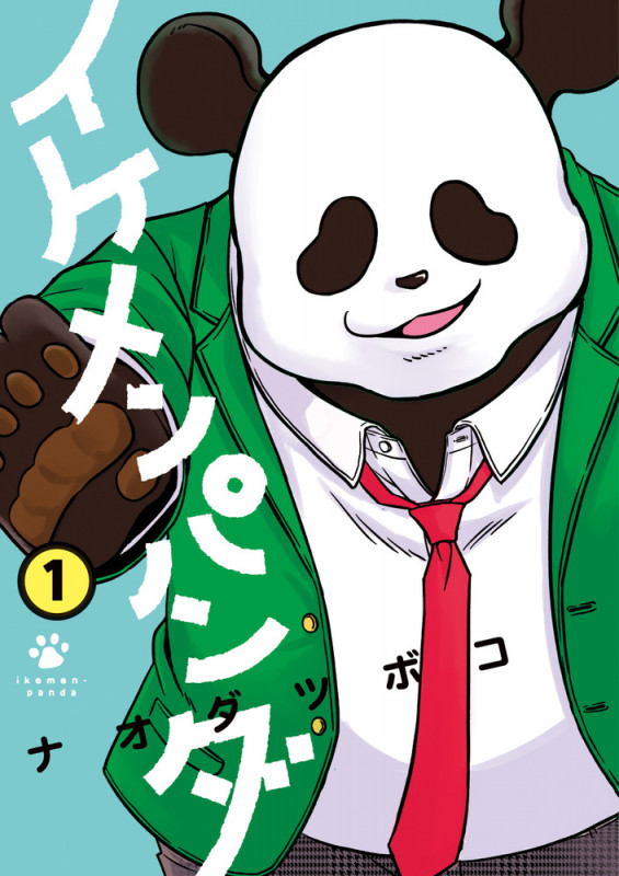 イケメンパンダ (1) (フラワーコミックス)