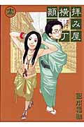 拝み屋横丁顛末記 (13) (ゼロサムC)