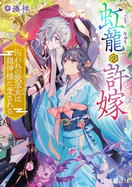 虹龍の許嫁 囚われの歌巫女は龍神様に愛される (ポプラ文庫ピュアフル 403)
